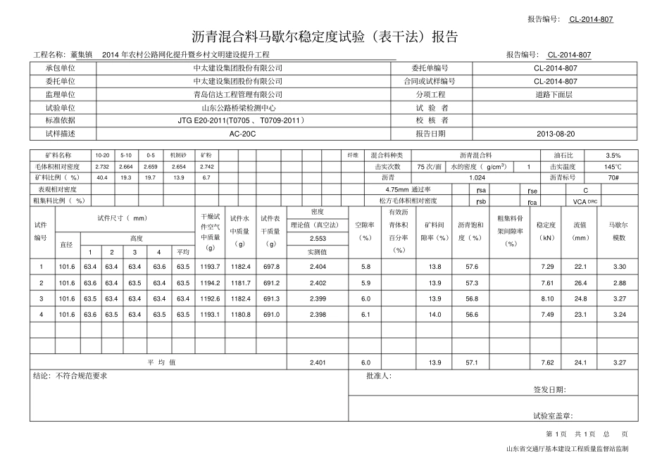 沥青混合料马歇尔稳定度试验表干法报告_第2页