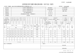 沥青混合料马歇尔稳定度试验表干法报告
