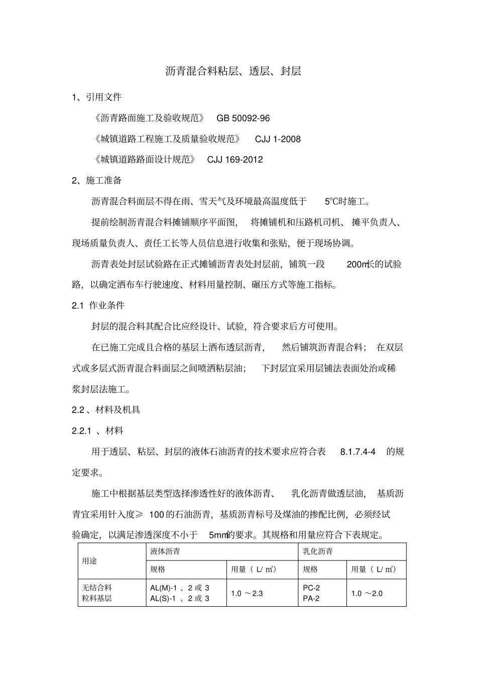 沥青混合料粘层、透层、封层_第1页