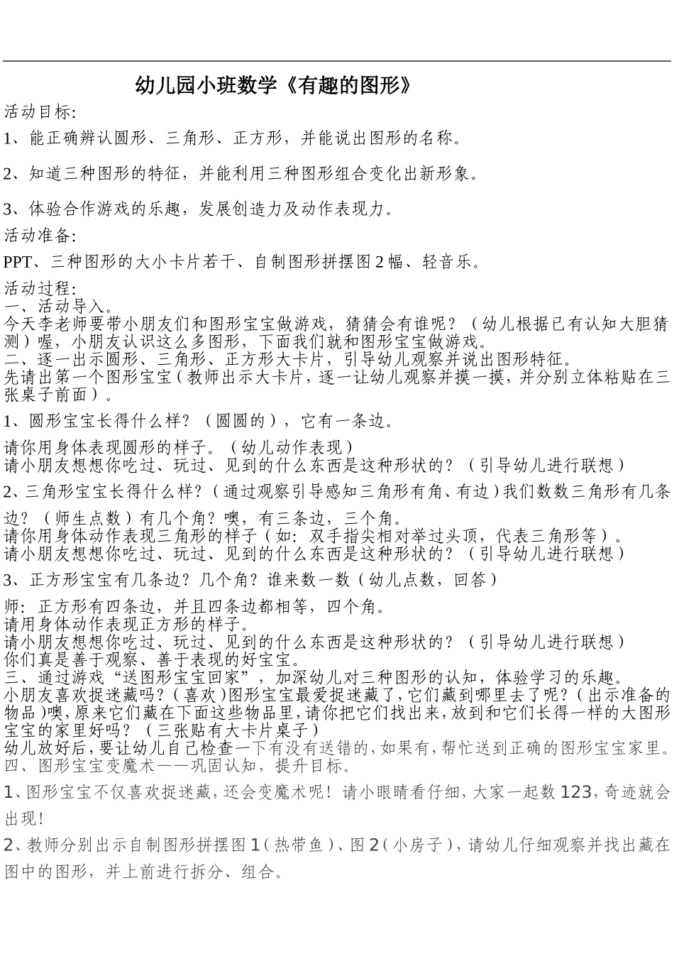 幼儿园小班数学有趣图形_第1页