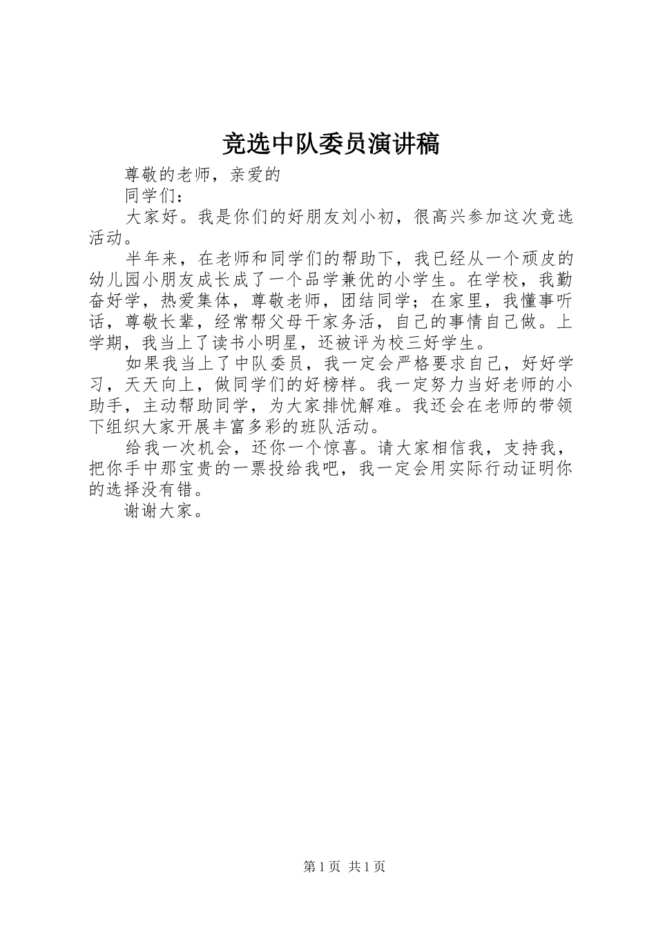 竞选中队委员演讲稿范文 (2)_第1页