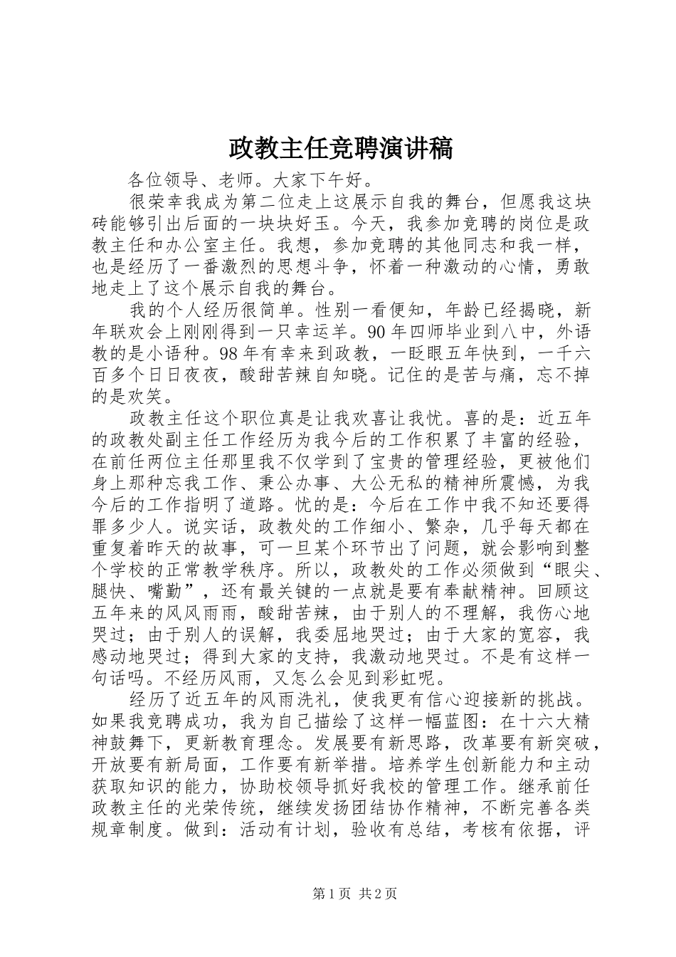政教主任竞聘演讲致辞稿_第1页