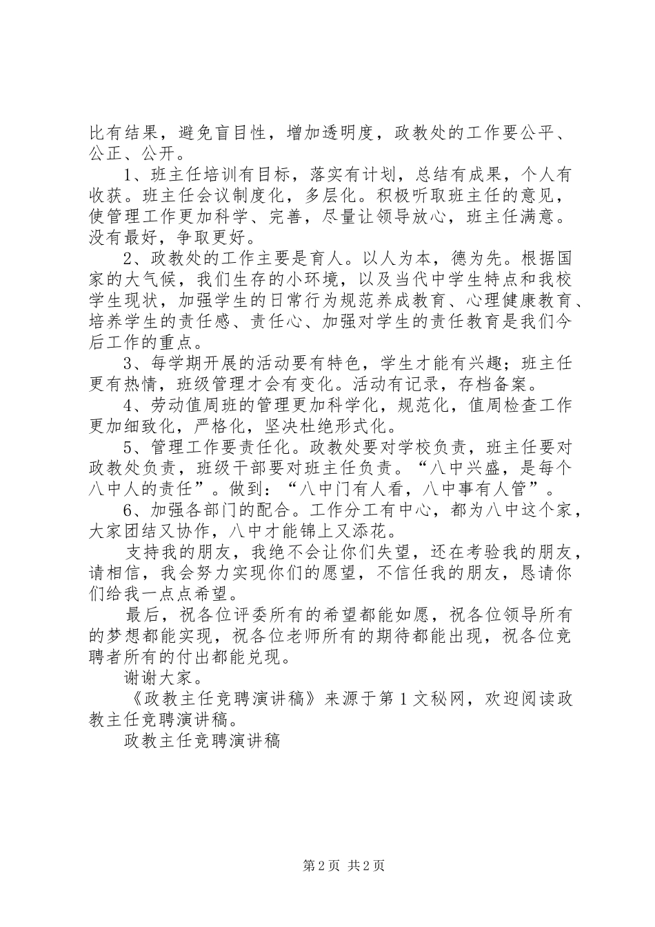 政教主任竞聘演讲致辞稿_第2页
