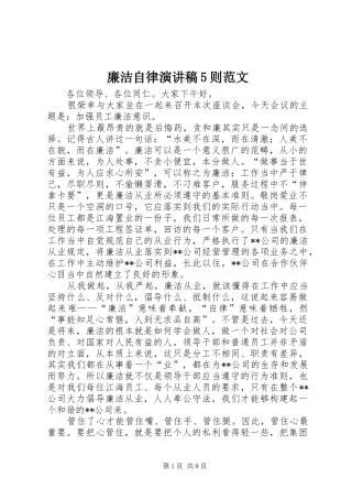 廉洁自律演讲稿5则范文