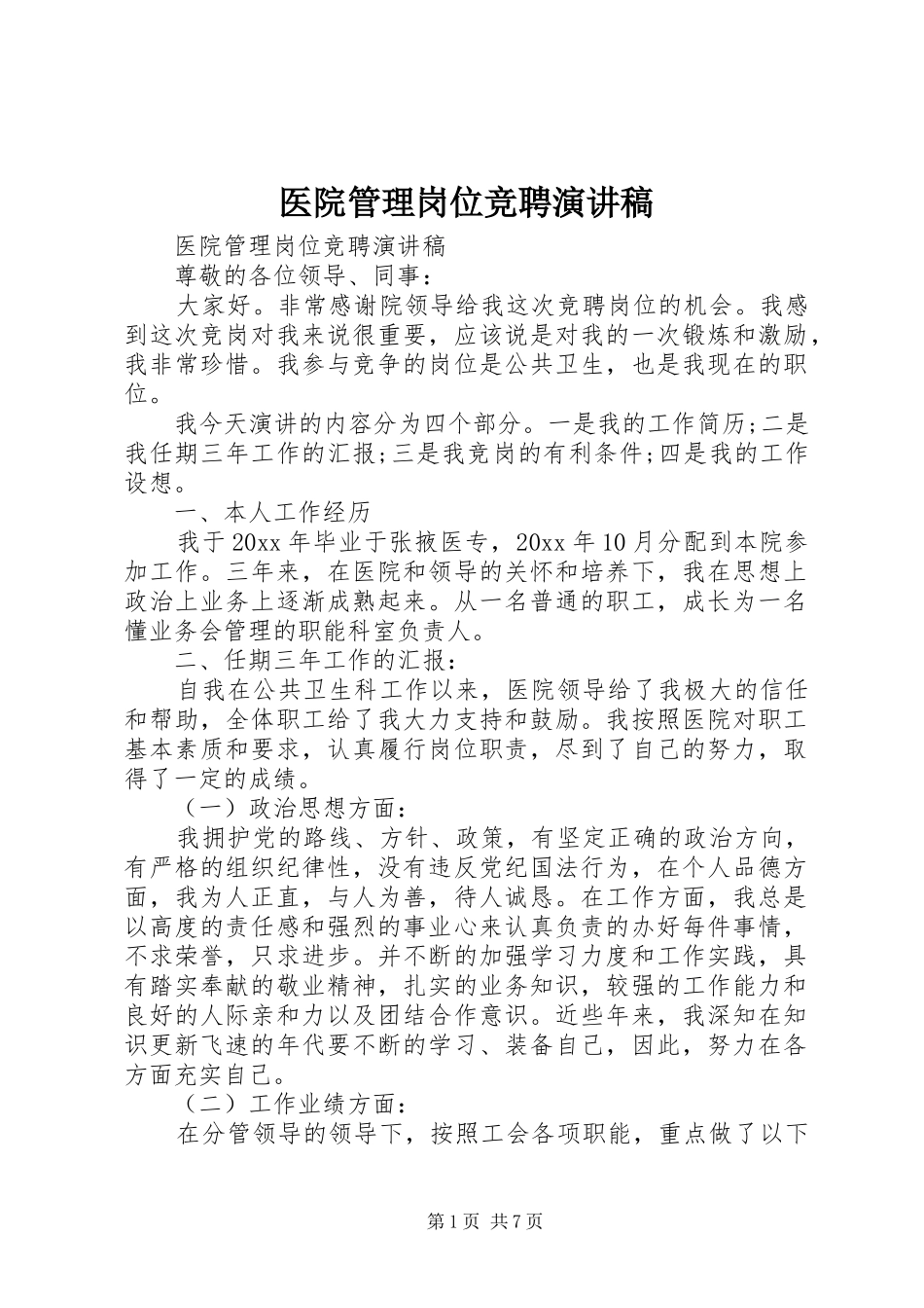 医院管理岗位竞聘演讲稿范文_第1页