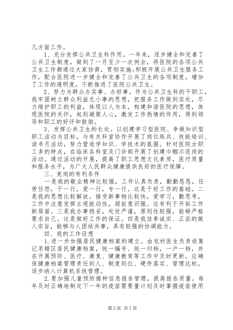 医院管理岗位竞聘演讲稿范文_第2页