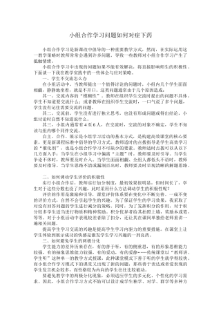小组合作学习要对症下药