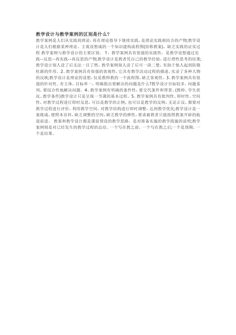 教学设计与教学案例的区别是什么_第1页