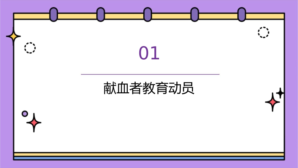 临床输血检验之献血者教育动员和招募护理课件1_第3页
