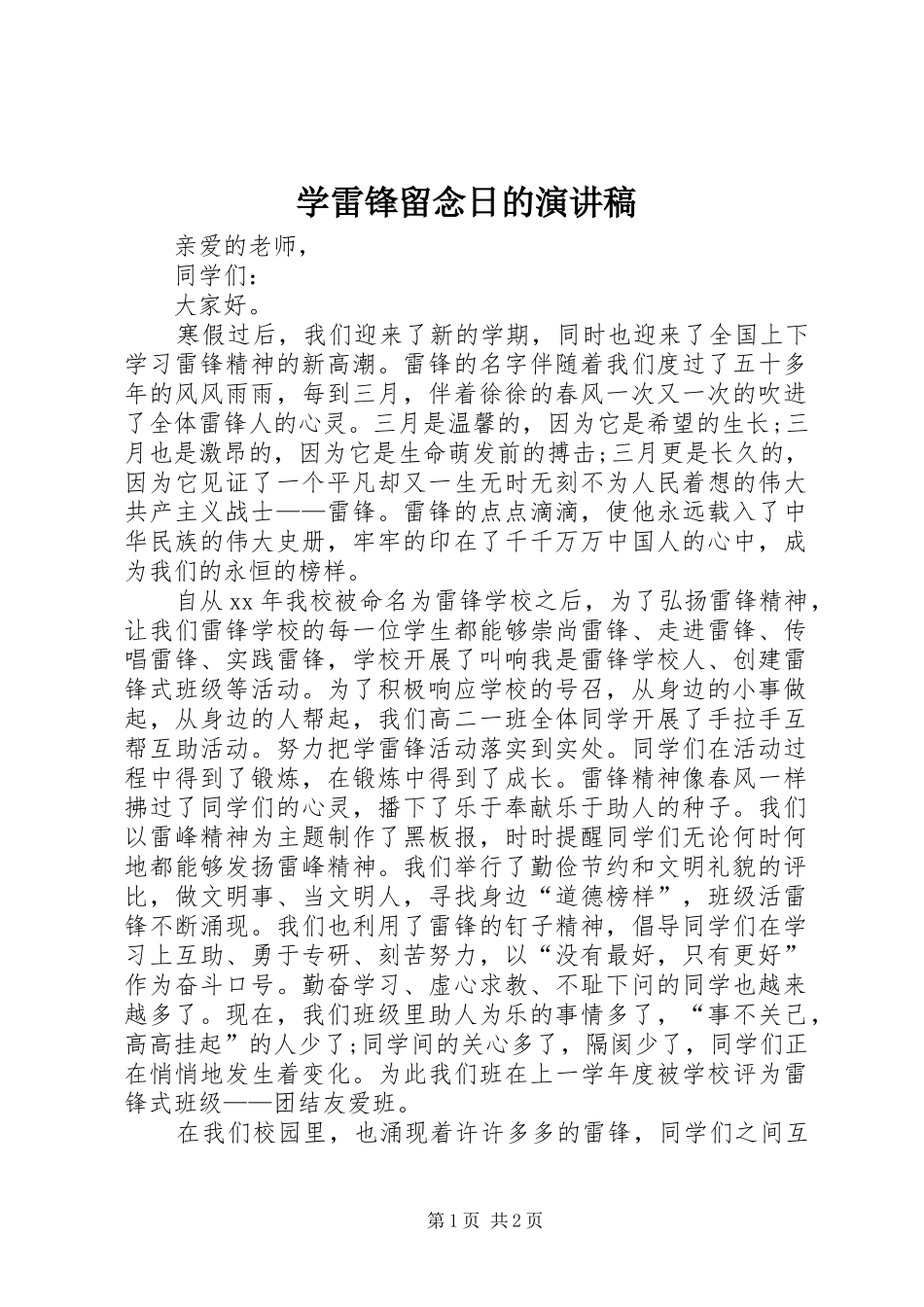 学雷锋留念日的演讲稿范文_第1页