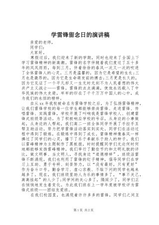 学雷锋留念日的演讲稿范文