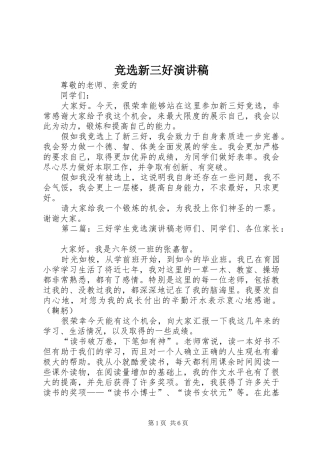 竞选新三好演讲稿范文