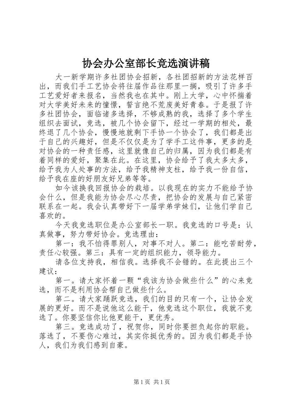 协会办公室部长竞选演讲稿范文_第1页