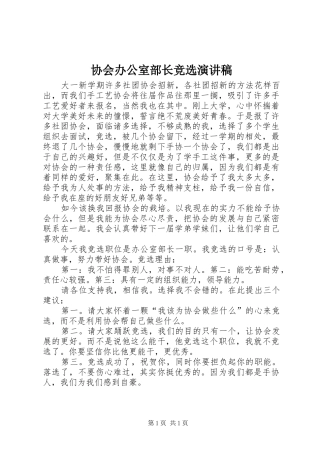 协会办公室部长竞选演讲稿范文