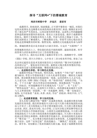 探寻“互联网+”下的蓉城教育