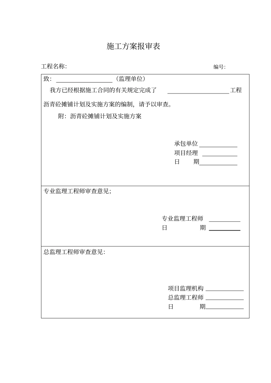 沥青砼面层摊铺计划及实施方案_第1页