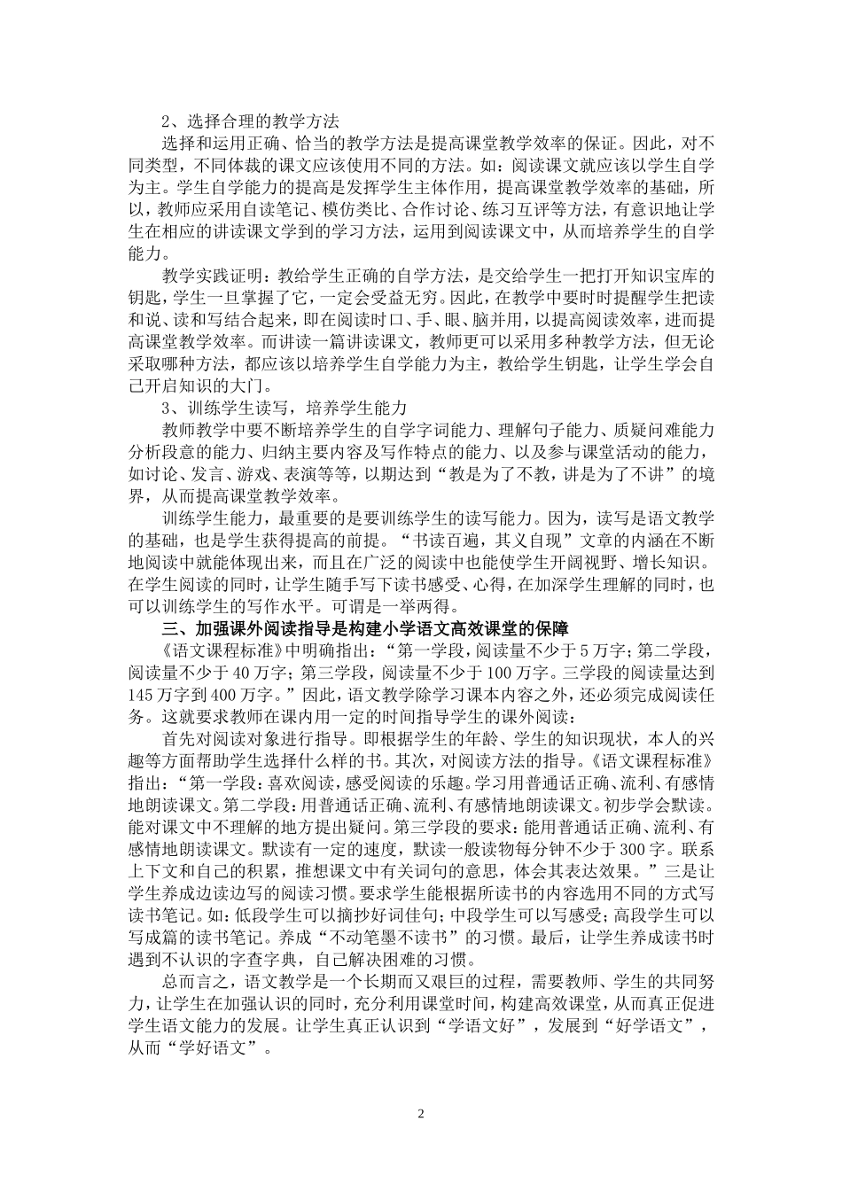 浅谈构建小学语文高效课堂_第2页