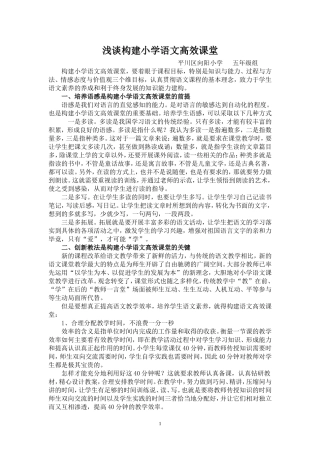 浅谈构建小学语文高效课堂