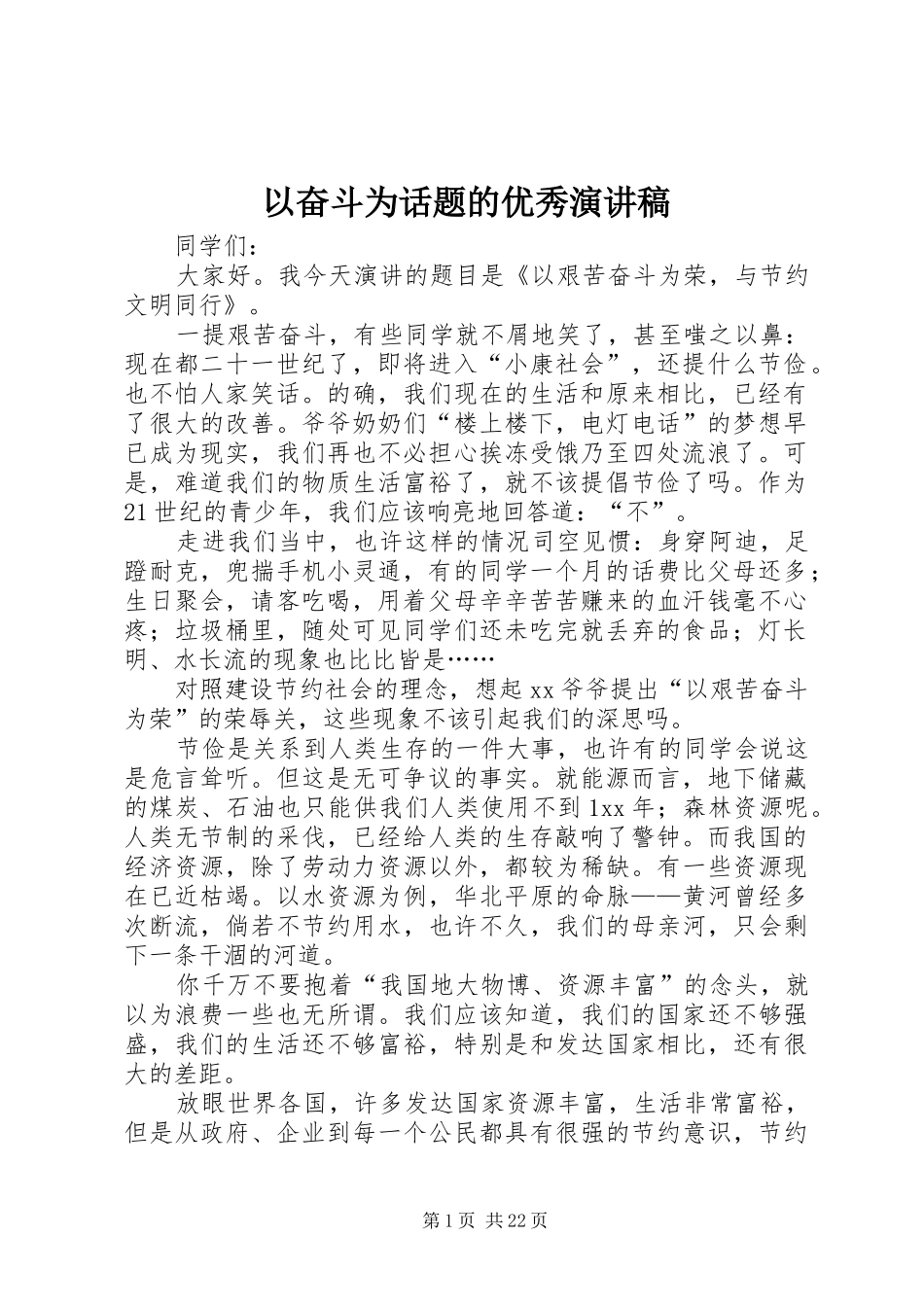 以奋斗为话题的优秀演讲稿范文_第1页