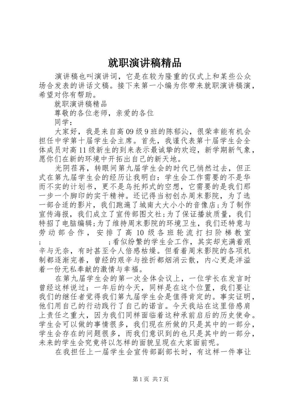 就职演讲稿范文精品_第1页
