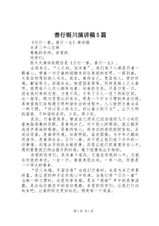 善行银川演讲致辞5篇