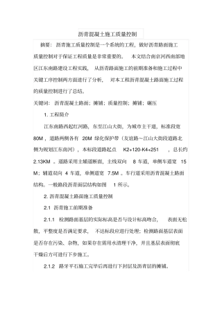 沥青混凝土施工质量控制