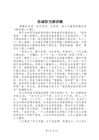 忠诚担当演讲范文