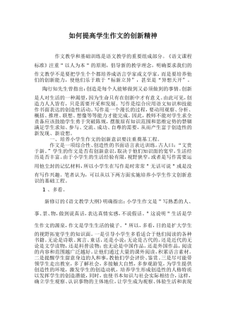 如何提高学生作文的创新精神