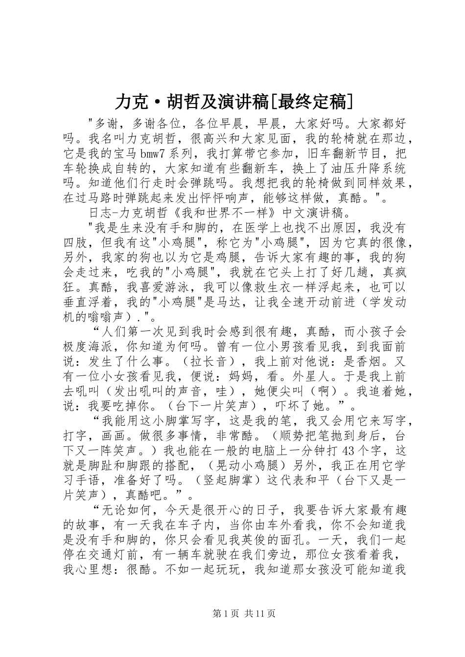 力克·胡哲及演讲致辞[最终定稿]_第1页