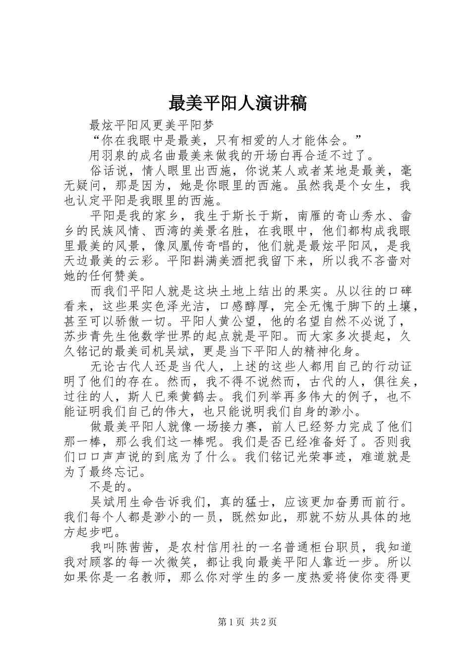 最美平阳人演讲_第1页