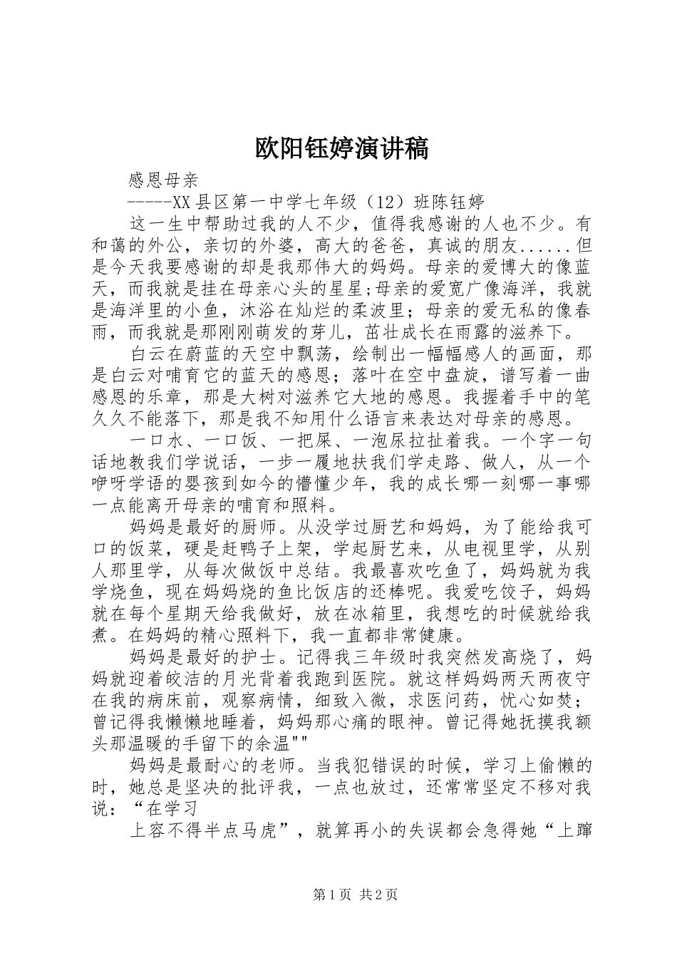 欧阳钰婷演讲稿 _第1页