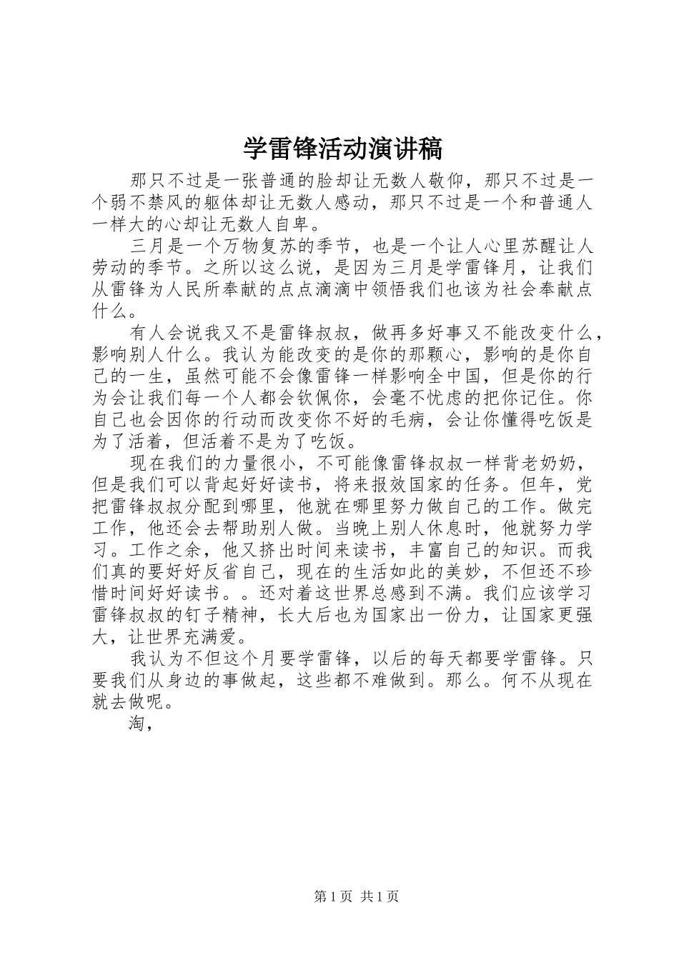 学雷锋活动致辞演讲稿_第1页