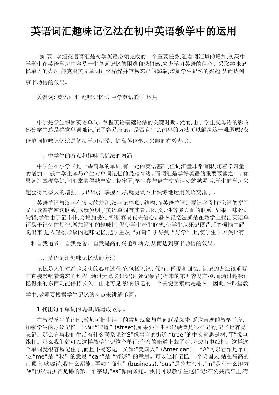 英语词汇记忆法在初中英语教学中的运用_第1页