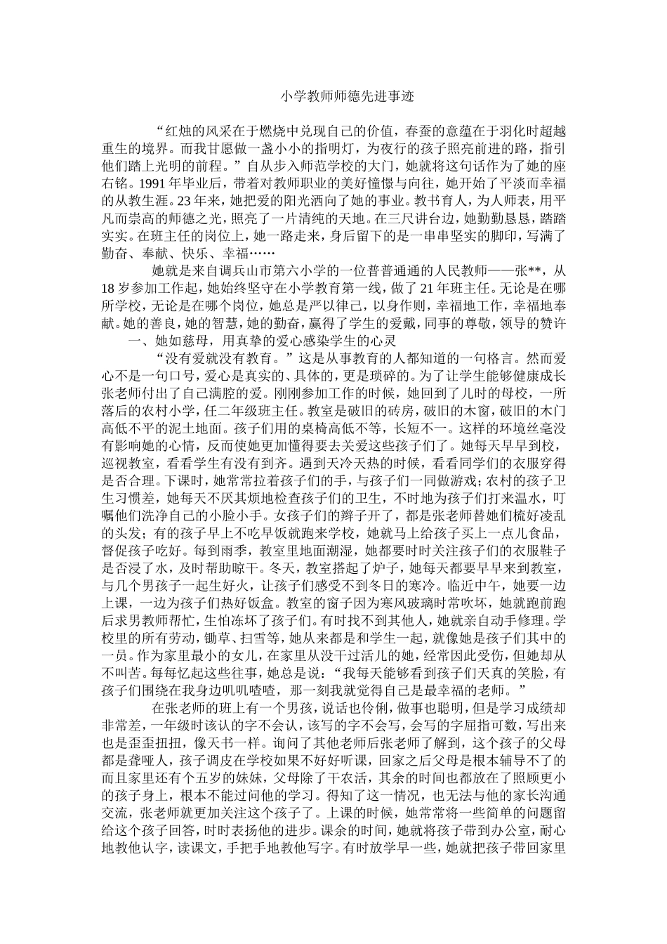 小学教师师德先进事迹_第1页
