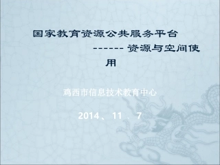 资源公共服务平台使用---操作部分