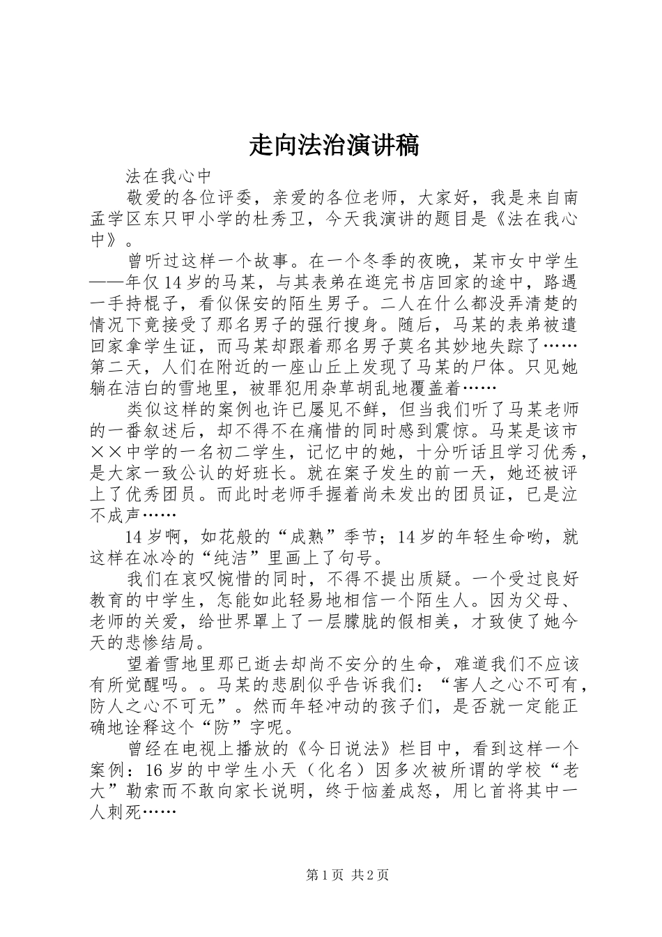 走向法治演讲致辞_第1页