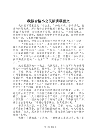 我做合格小公民演讲稿