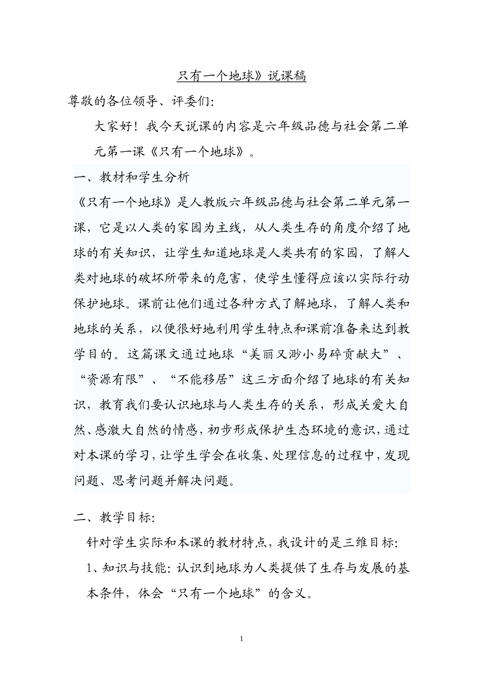 只有一个地球说课稿_第1页