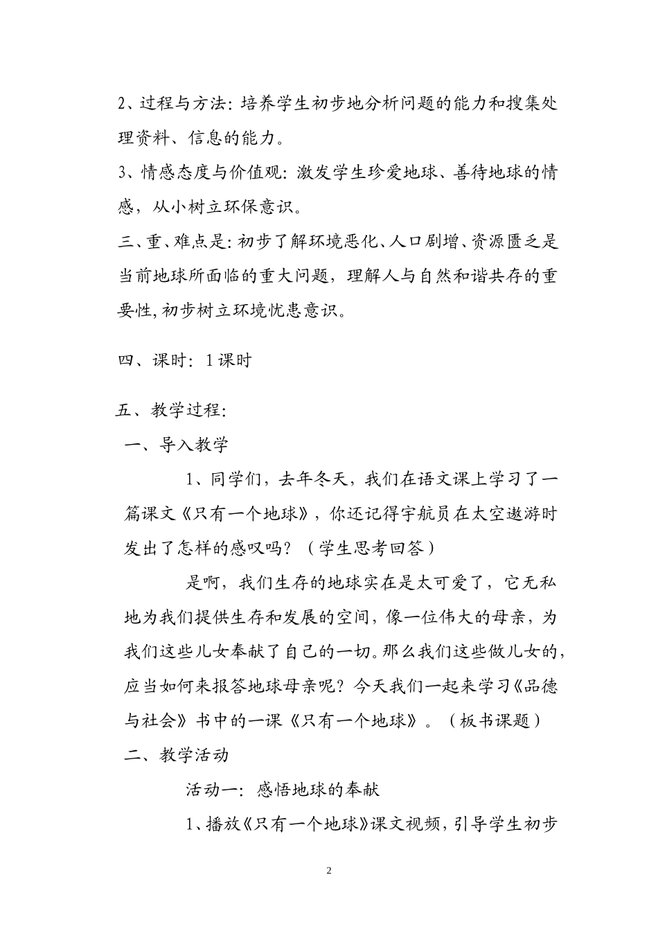 只有一个地球说课稿_第2页