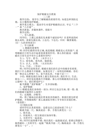 保护眼睛安全教案