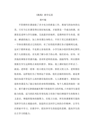 小学体育跳绳教案与反思