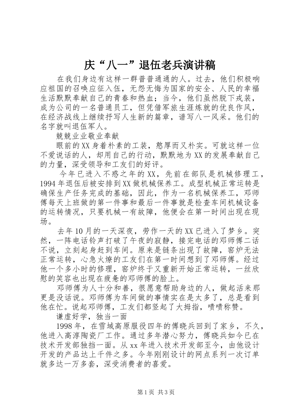 庆“八一”退伍老兵演讲稿范文_第1页