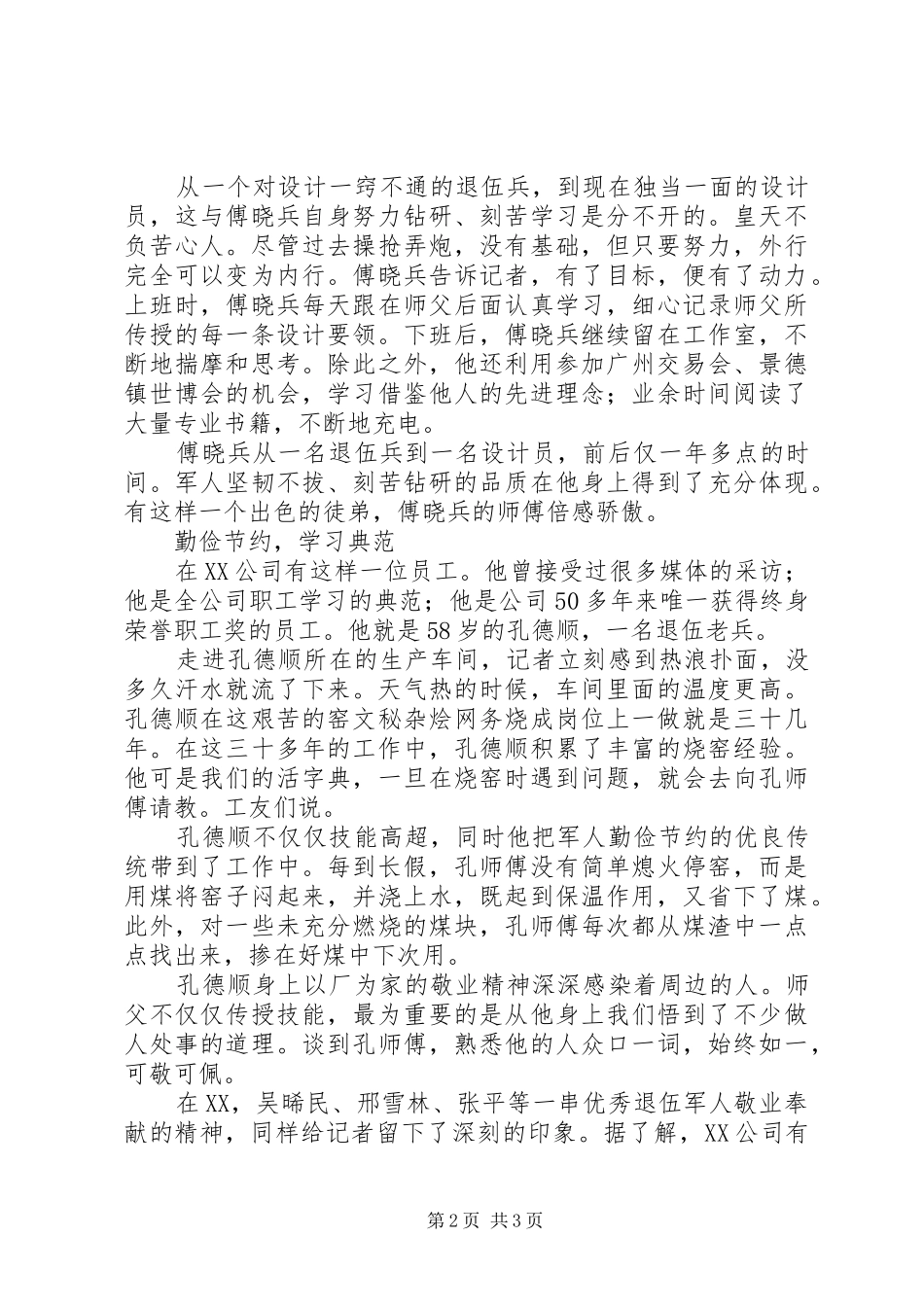 庆“八一”退伍老兵演讲稿范文_第2页