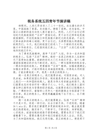 税务系统五四青年节演讲致辞稿