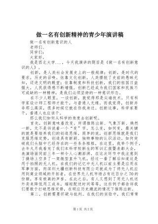 做一名有创新精神的青少年致辞演讲稿