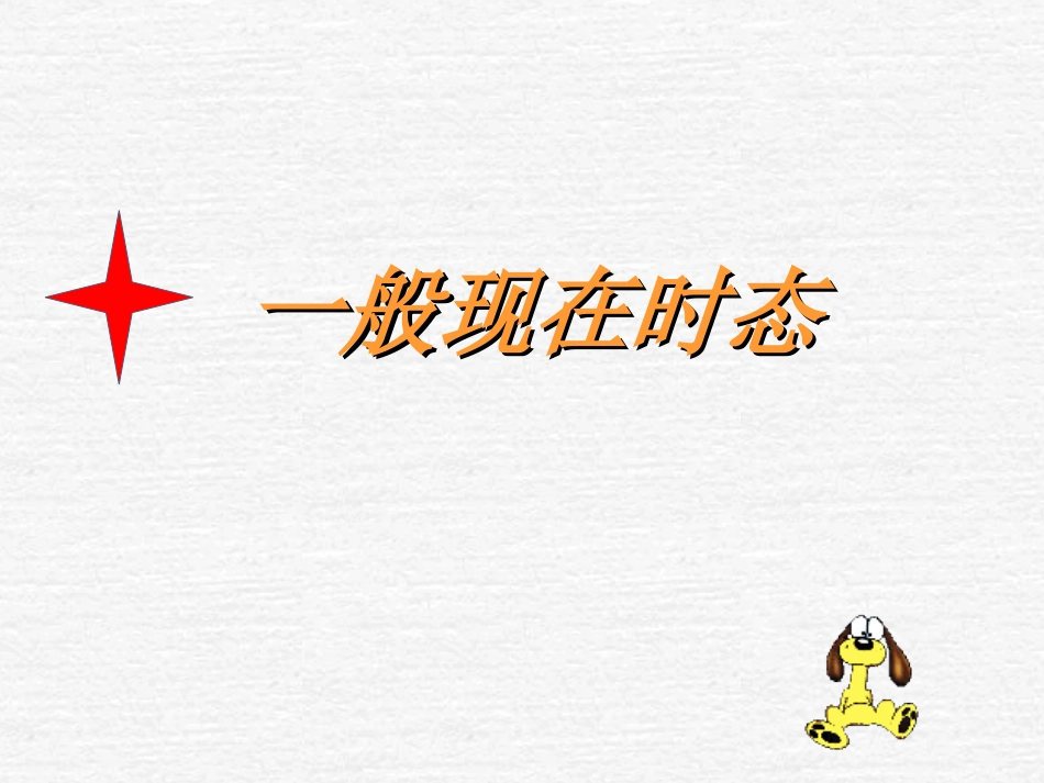 初中英语时态小结_第3页