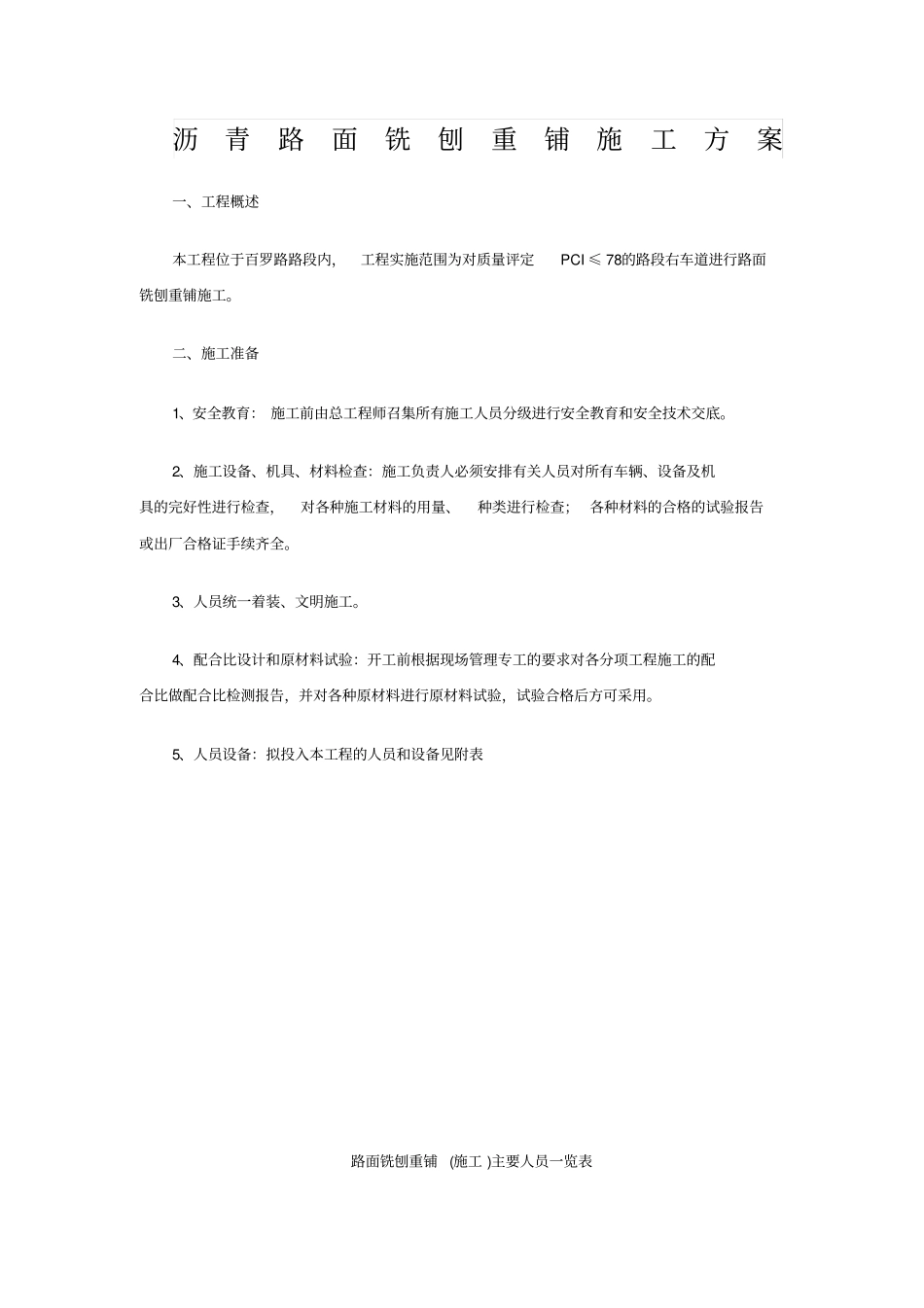 沥青路面铣刨重铺施工方案_第1页