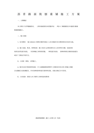 沥青路面铣刨重铺施工方案