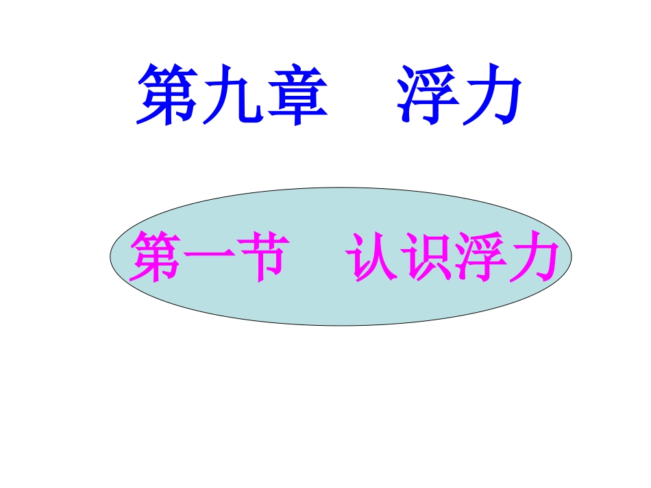 新沪科版《91认识浮力》课件（14页）_第1页