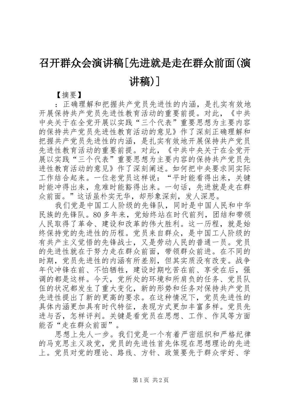 召开群众会演讲稿范文[先进就是走在群众前面(演讲稿范文)]_第1页